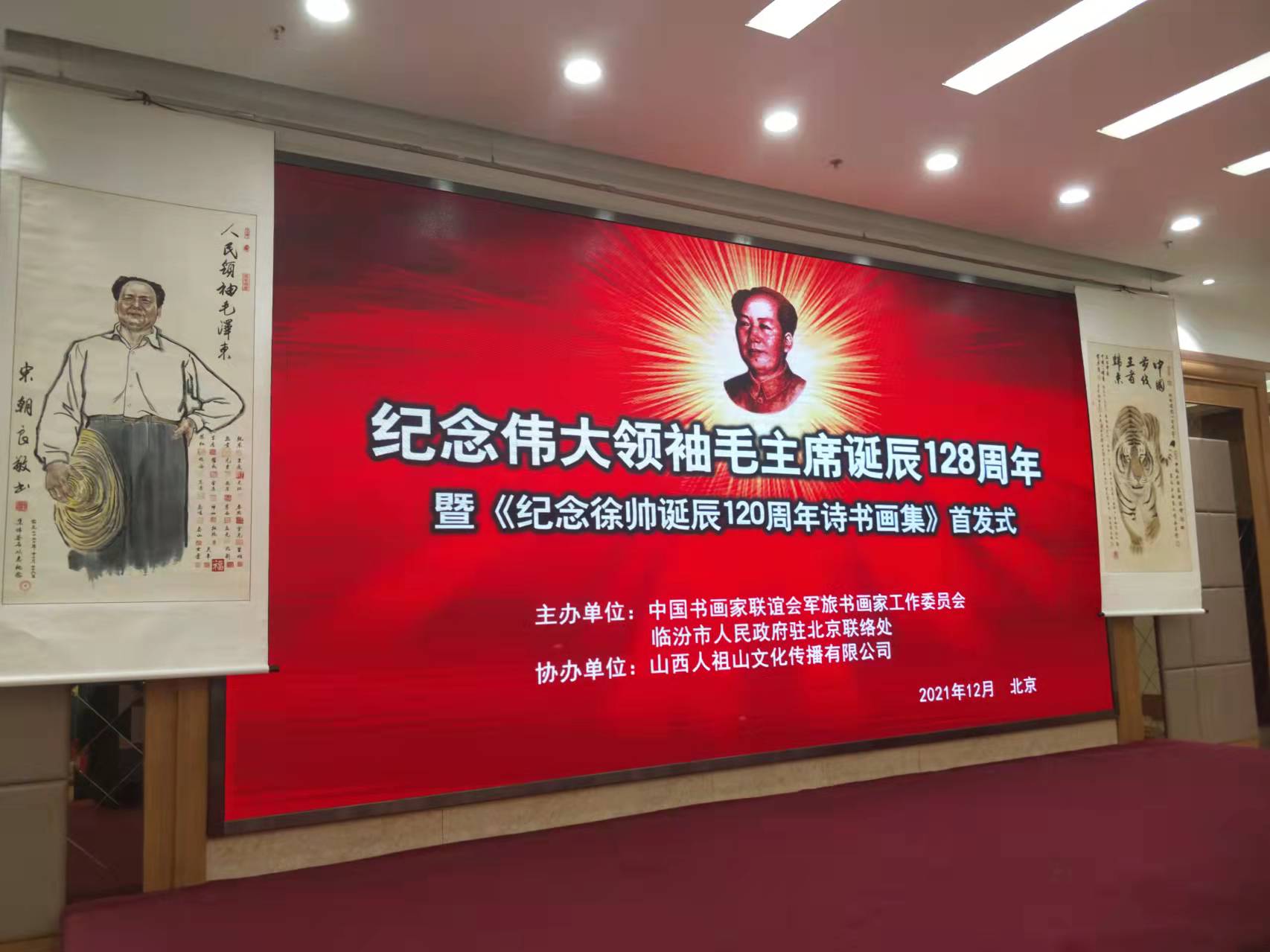 半岛线上官网（中国）官方网站招标集团赞助“纪念伟大领袖毛主席诞辰128周年暨纪念徐向前元帅诞辰120周年诗书画集首发式”传承红色文化，打造全过程工程咨询领军企业